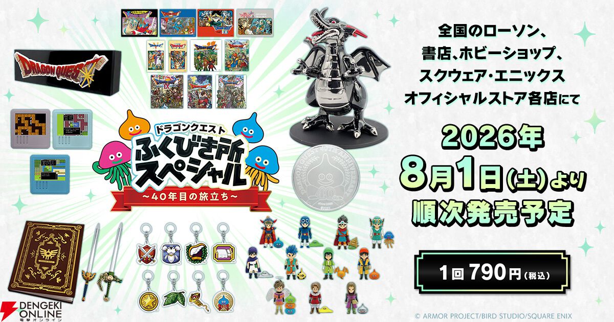 ドラクエ40周年記念くじが本日（8/1）より販売開始。歴代勇者