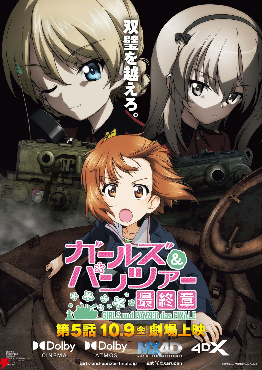 『ガールズ&パンツァー 最終章』第5話ついに完成。10月9日より劇場公開
