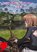 『ガールズ＆パンツァー 最終章』第5話ついに完成。10月9日より劇場公開