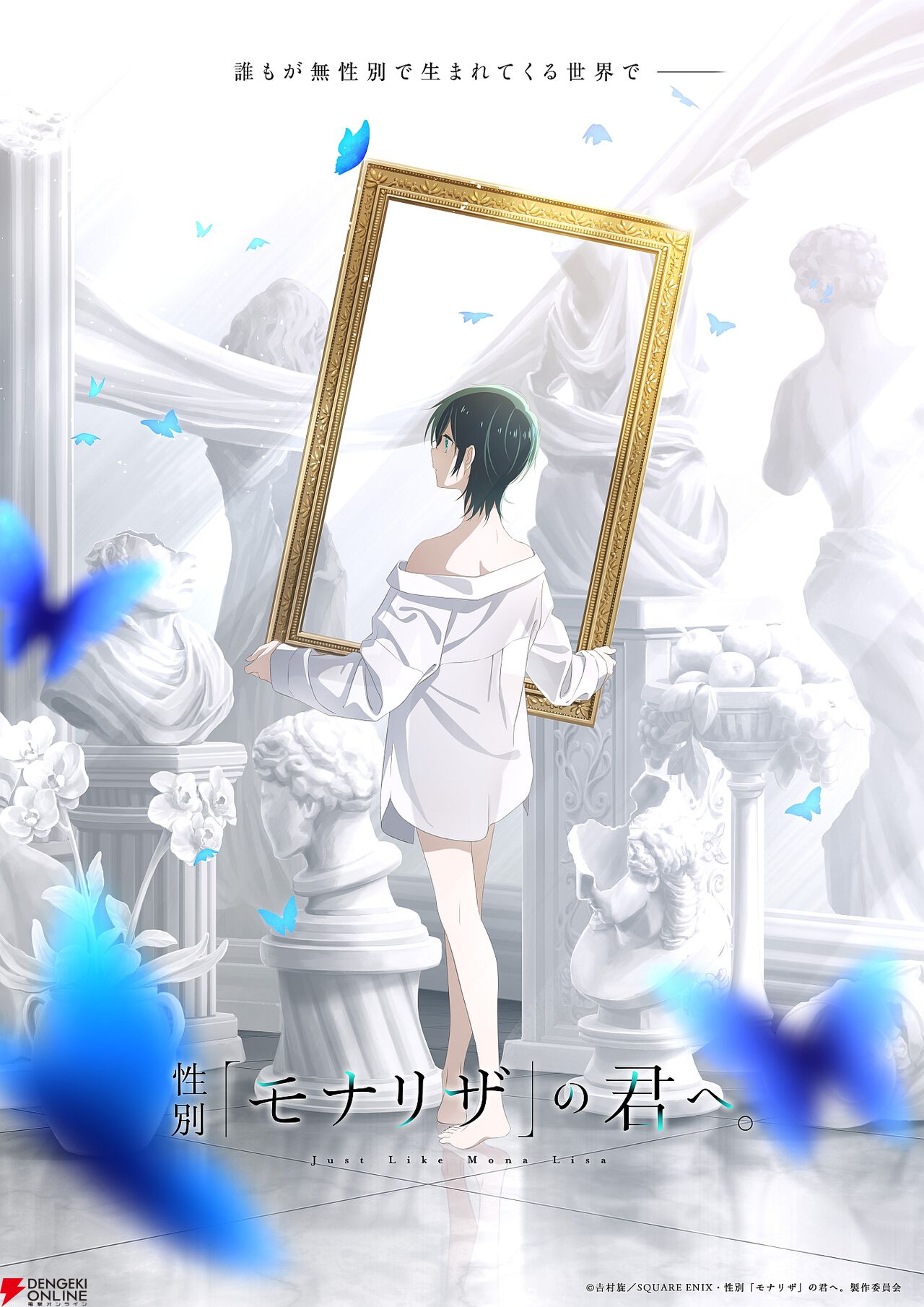 『性別「モナリザ」の君へ。』