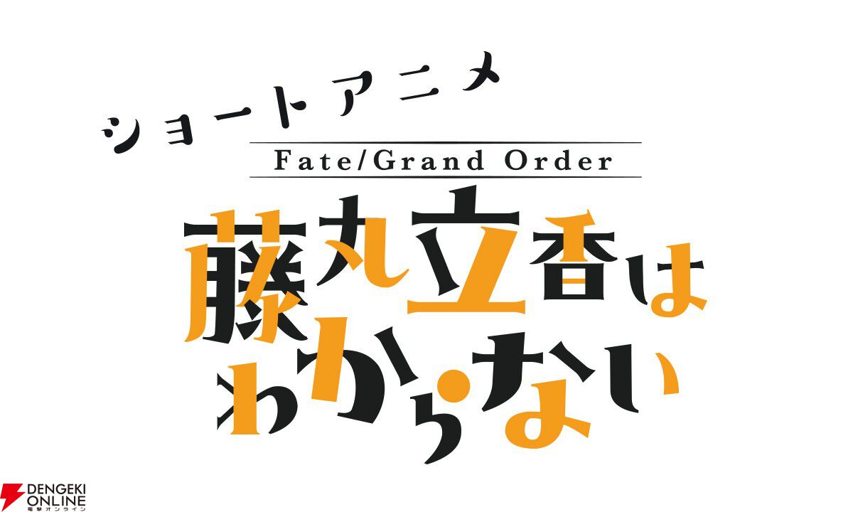 アニメ『FGO 藤丸立香はわからない』