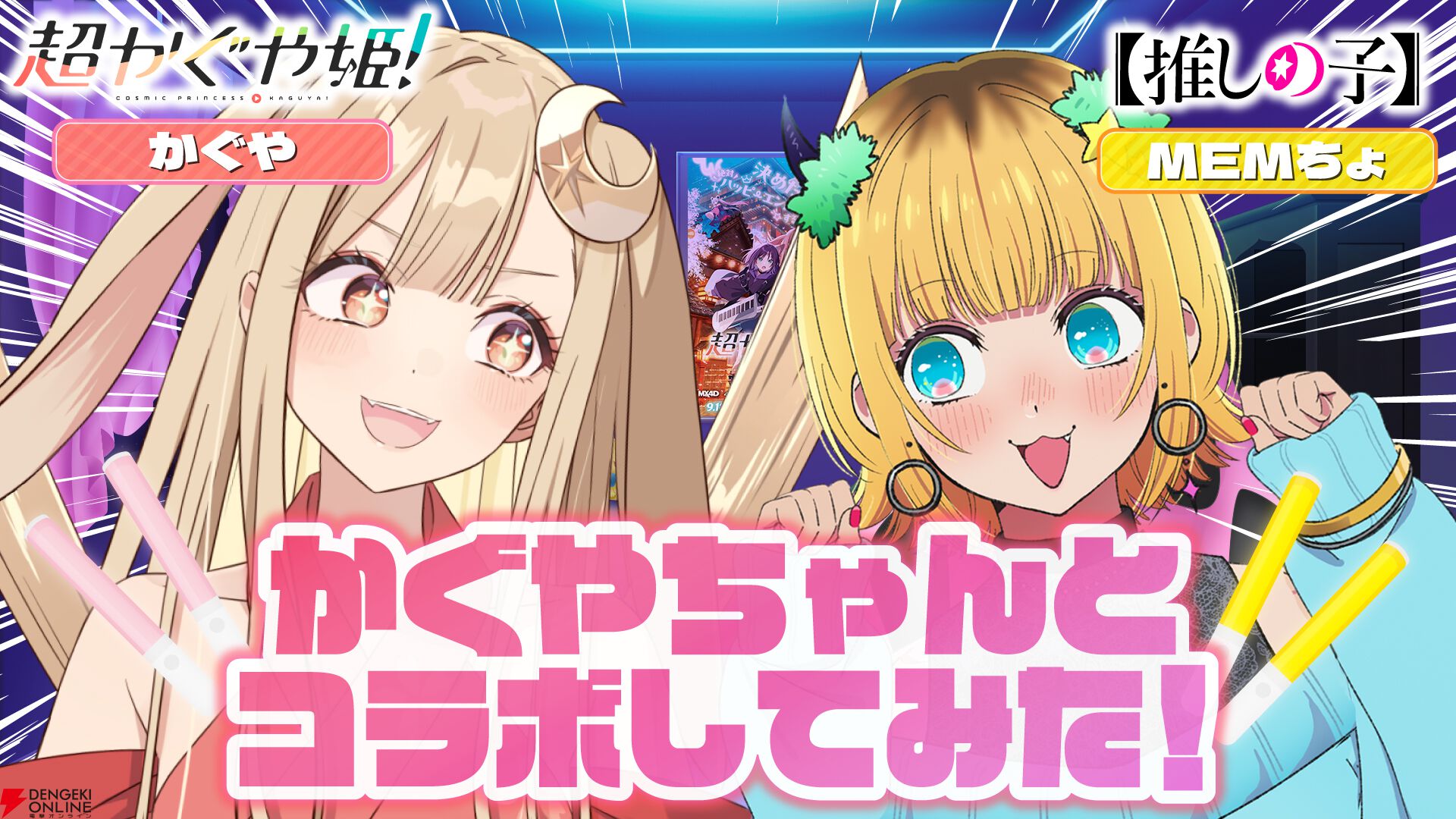 『超かぐや姫！』×【推しの子】コラボ