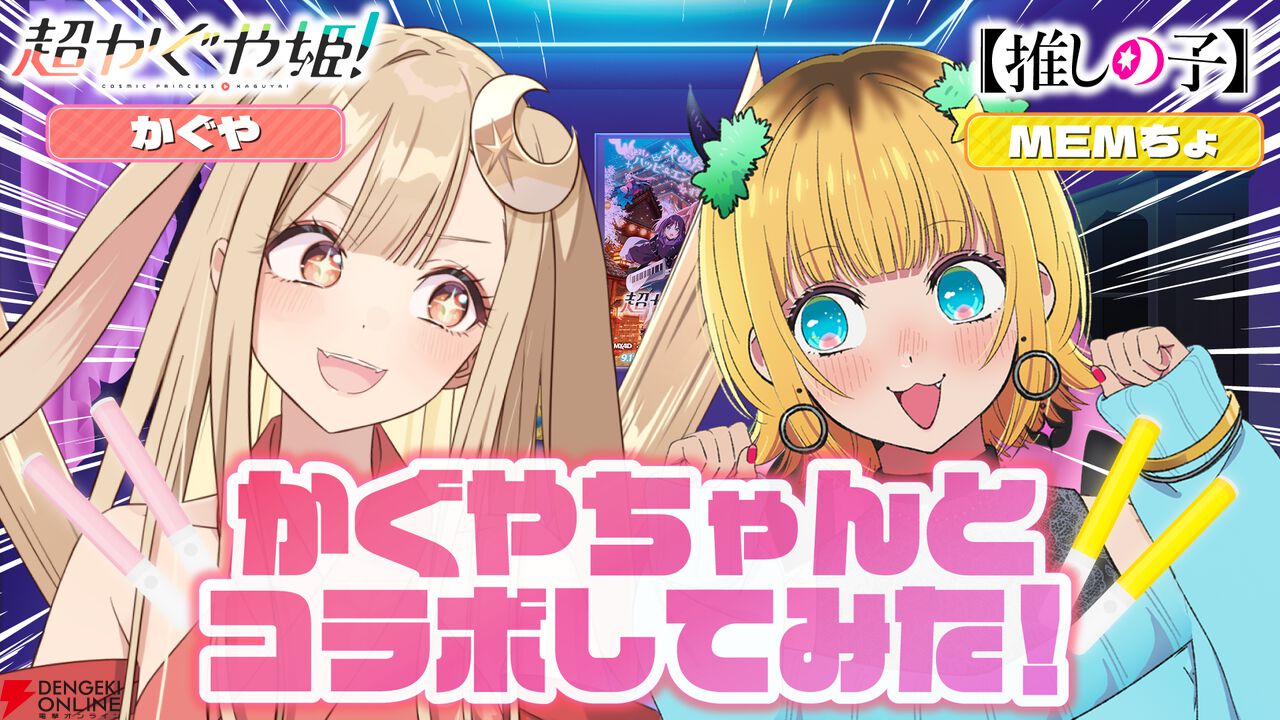 『超かぐや姫！』×【推しの子】コラボ