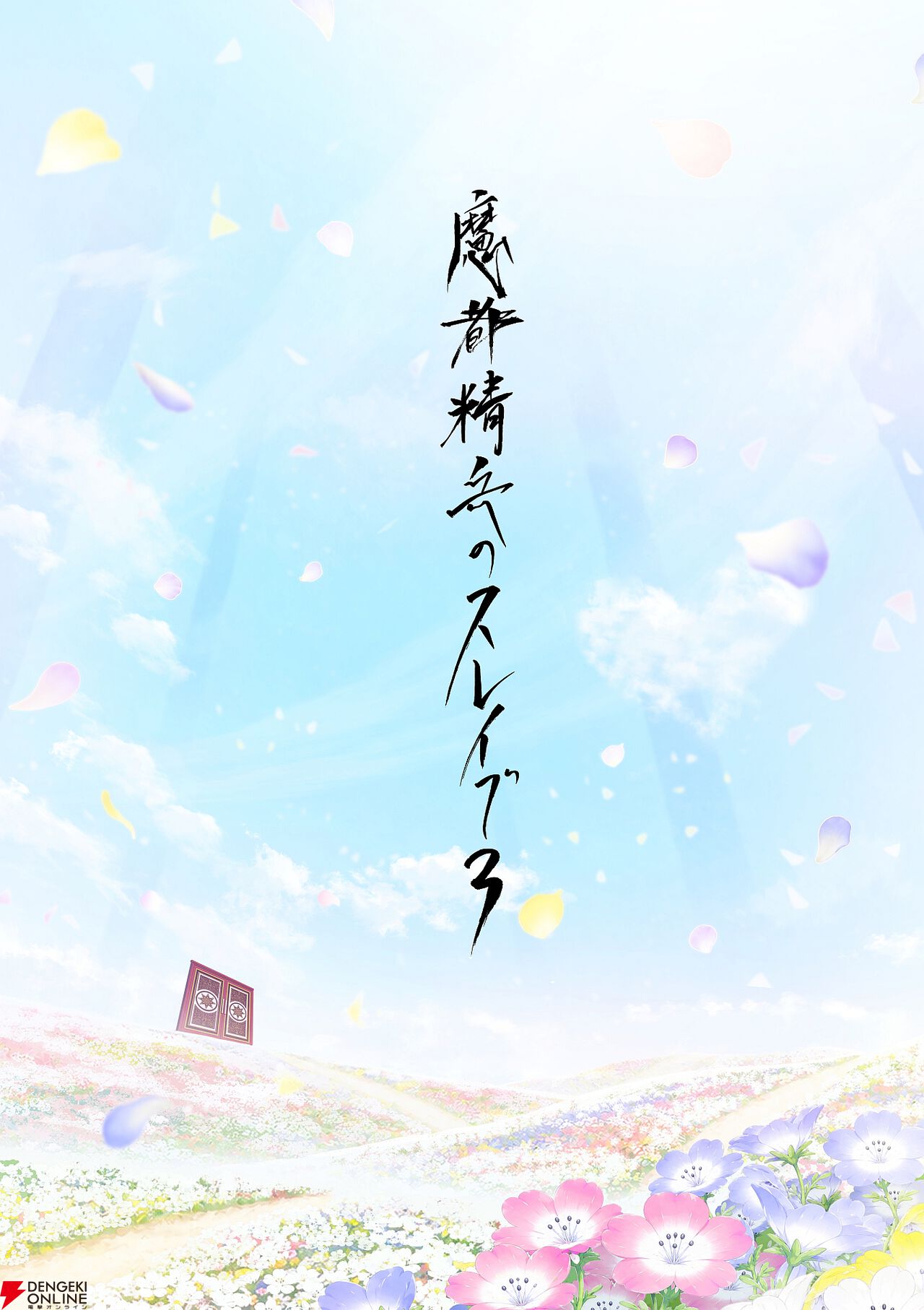 『魔都精兵のスレイブ』