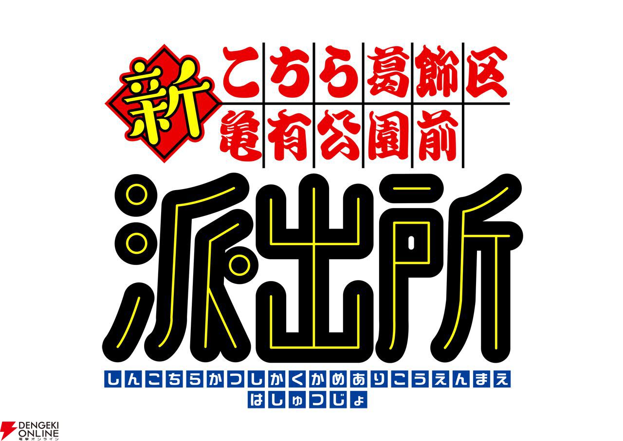 アニメ『新こち亀』両津勘吉ら4名の新キャストが9月5日に発表