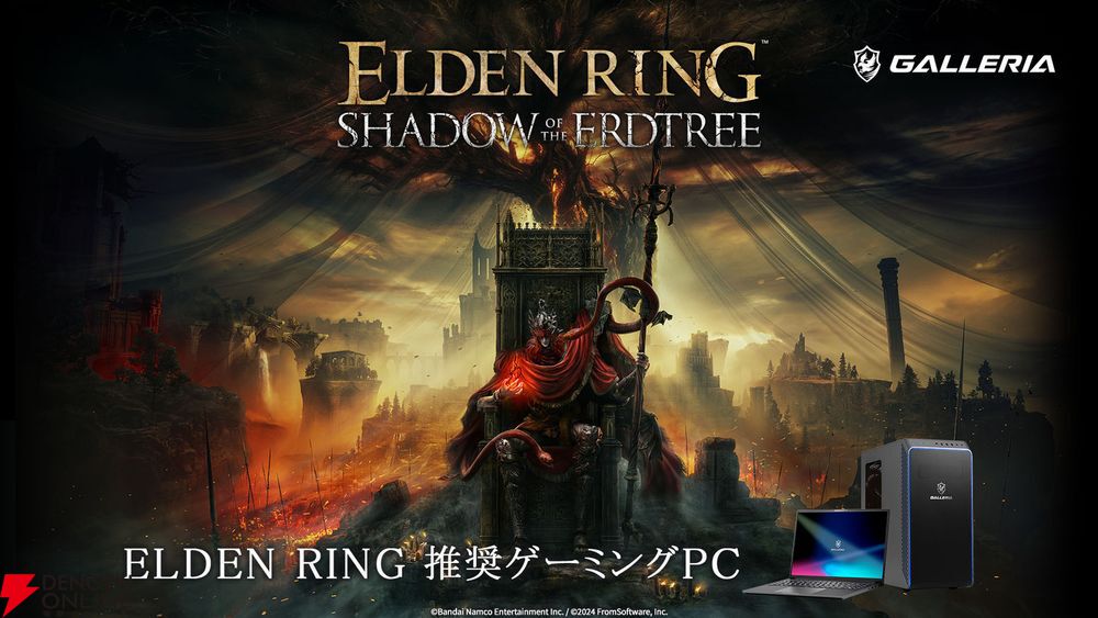 エルデンリング』推奨GALLERIA（ガレリア）ゲーミングPCがDLC『ELDEN RING SHADOW OF THE ERDTREE』でも追加認定  - 電撃オンライン