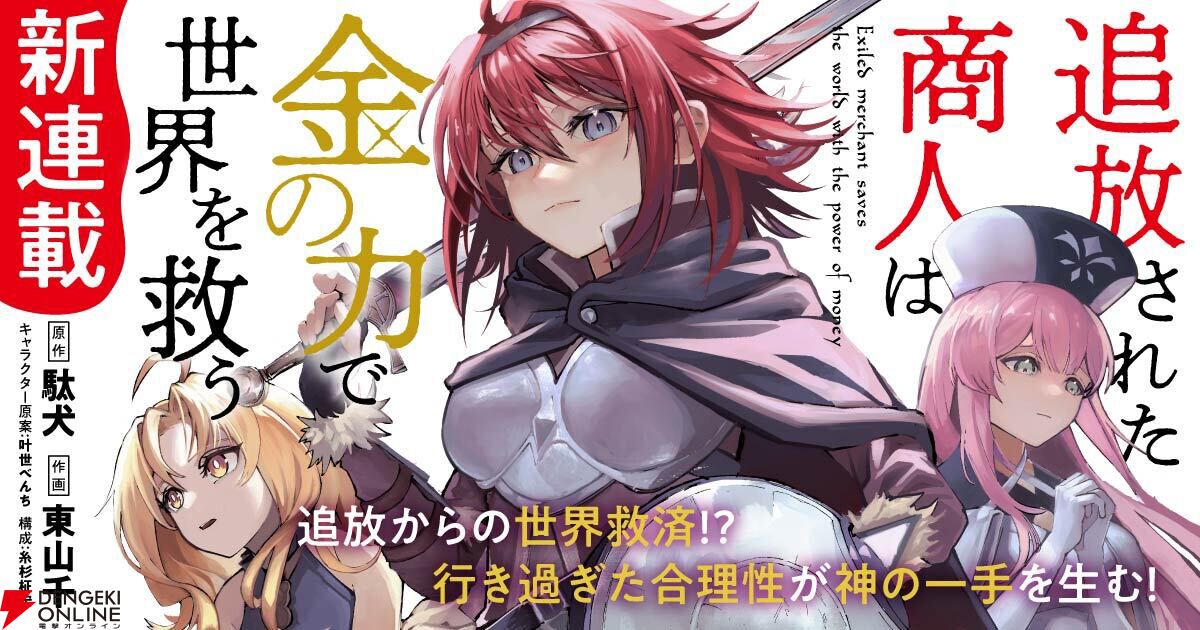 『追放された商人は金の力で世界を救う』