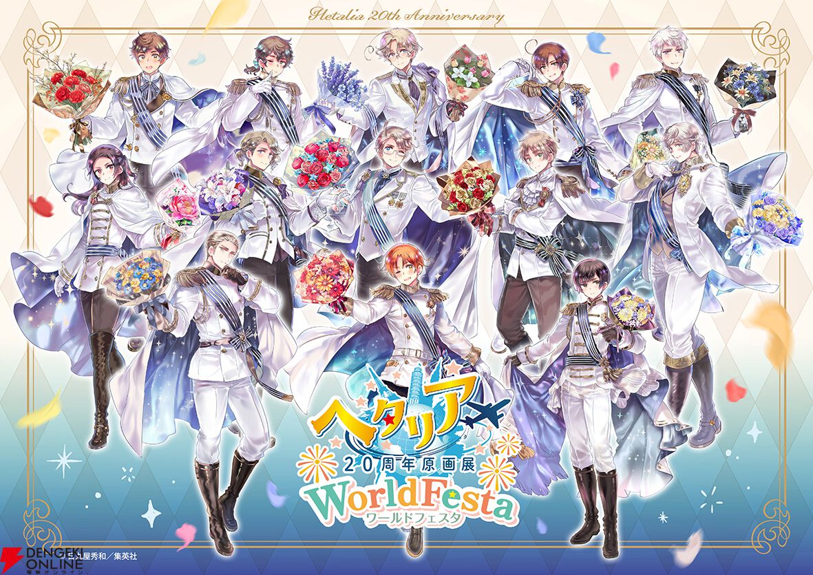 ヘタリア20周年原画展 WorldFesta