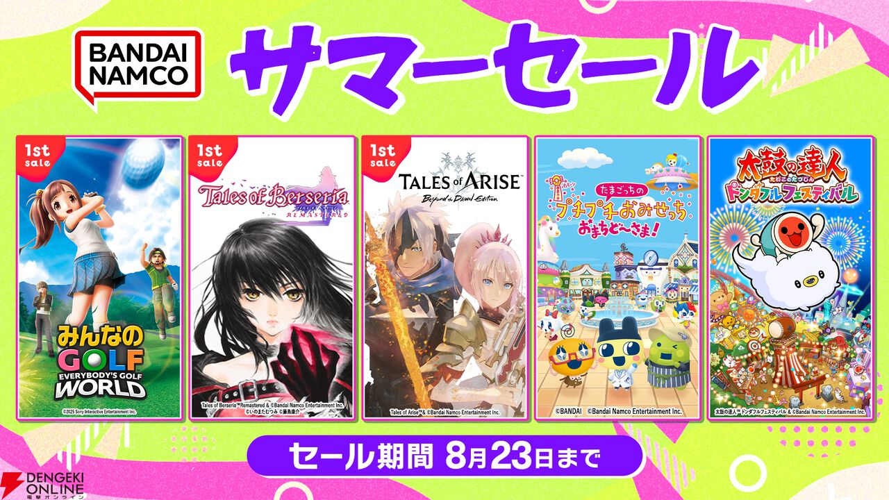 バンダイナムコDL版セール