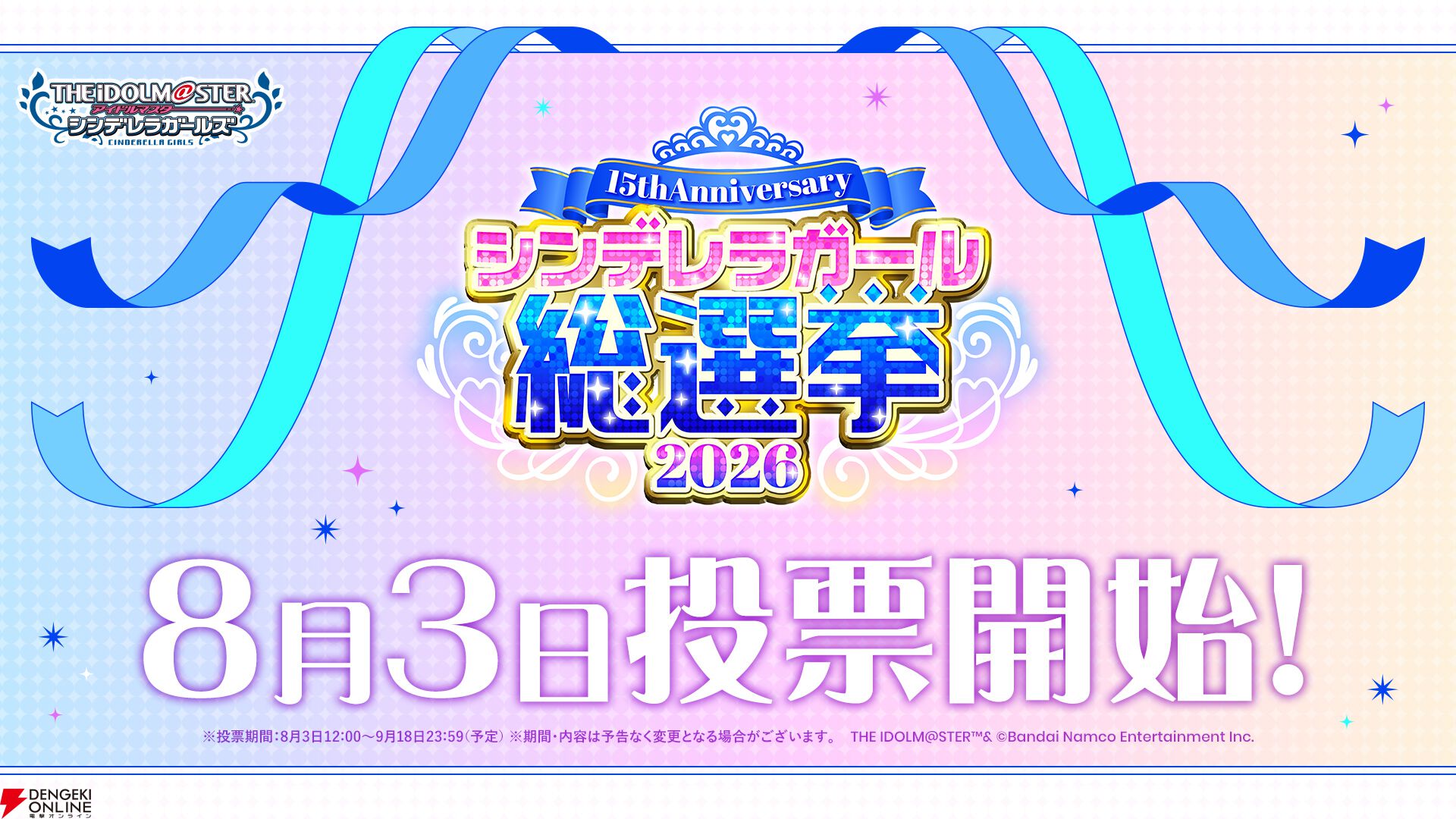 『アイドルマスター シンデレラガールズ（デレマス）』シンデレラガール総選挙2026