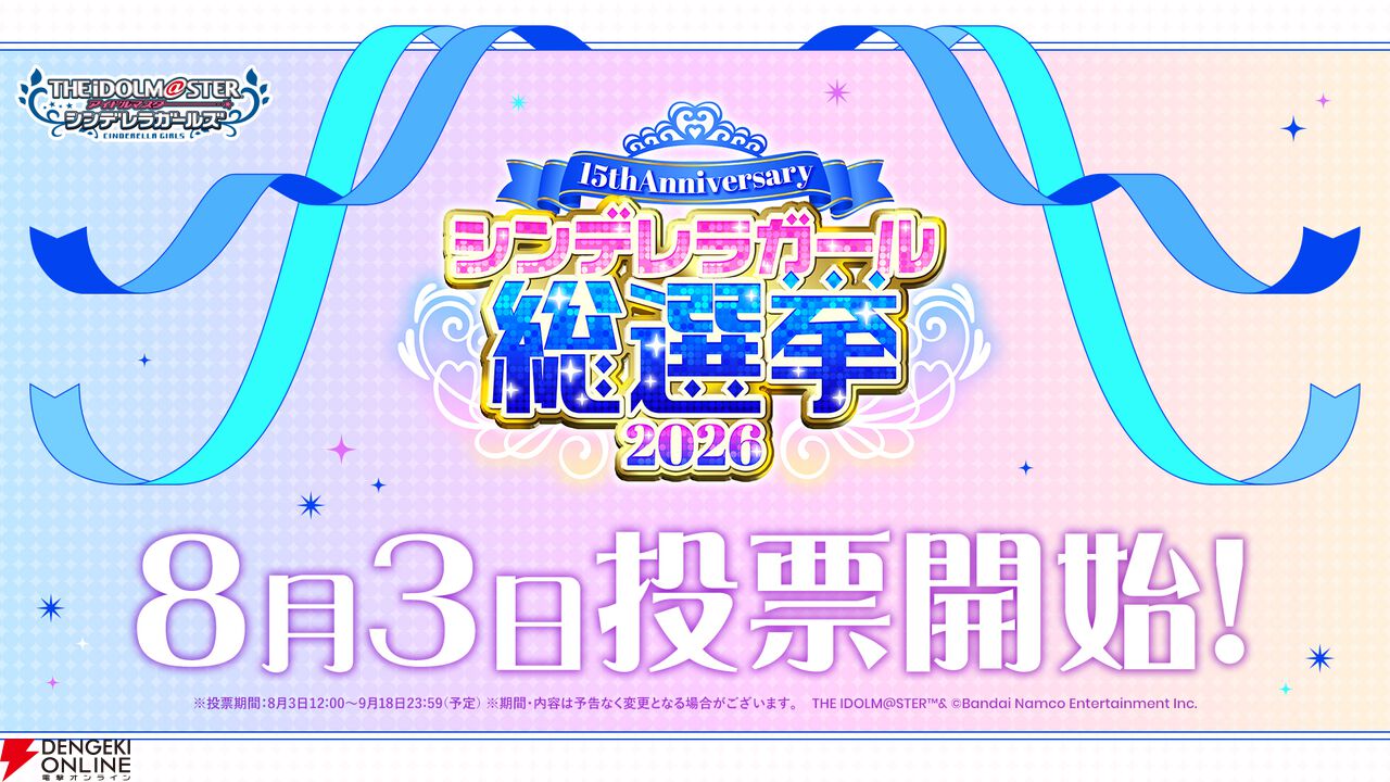 『アイドルマスター シンデレラガールズ（デレマス）』シンデレラガール総選挙2026
