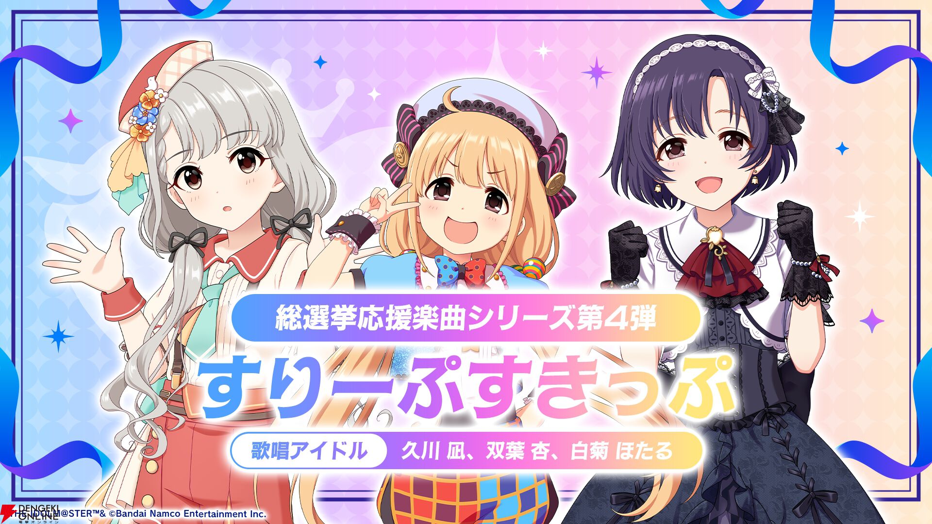 デレマス』15th総選挙2026が投票開始！ 新衣装“真纏麗羅武闘服♥