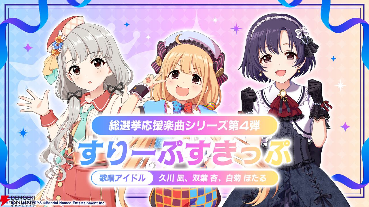 『アイドルマスター シンデレラガールズ（デレマス）』シンデレラガール総選挙2026