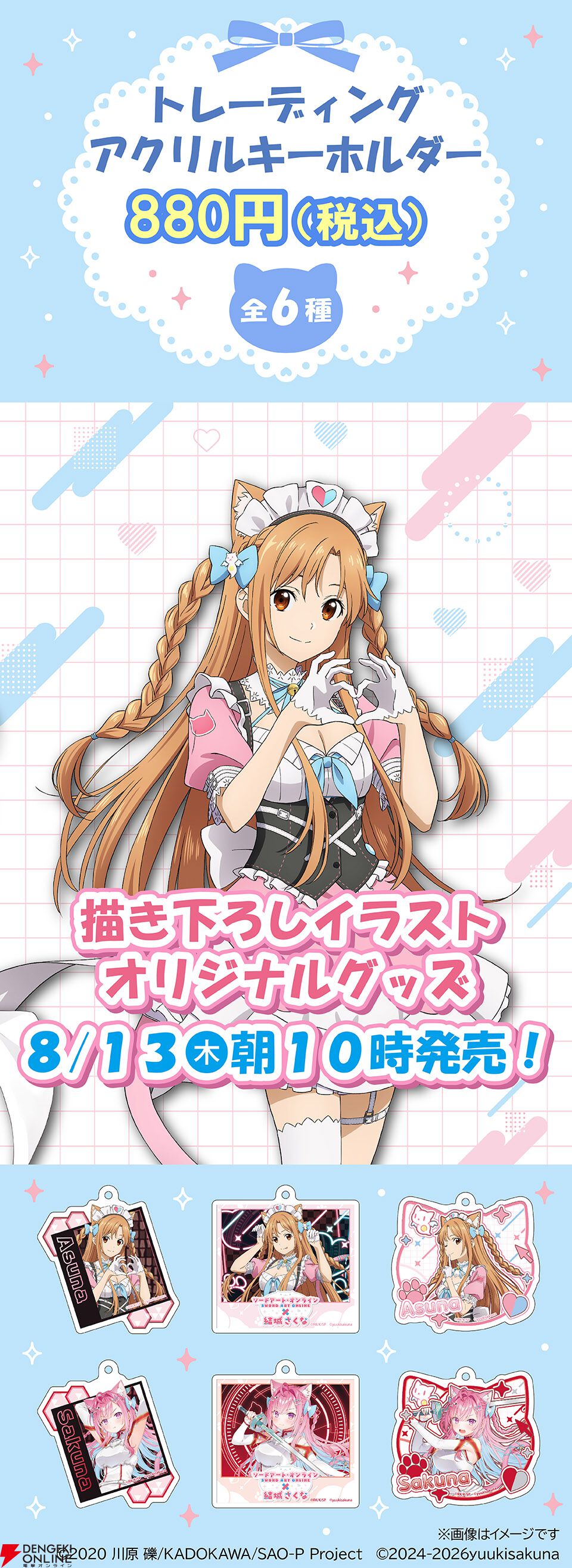 【SAO×結城さくな】コラボグッズ