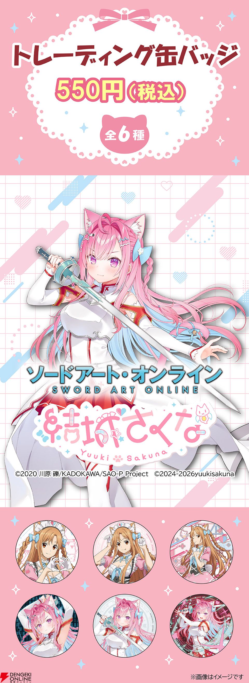 【SAO×結城さくな】コラボグッズ