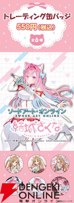 【SAO×結城さくな】コラボグッズ