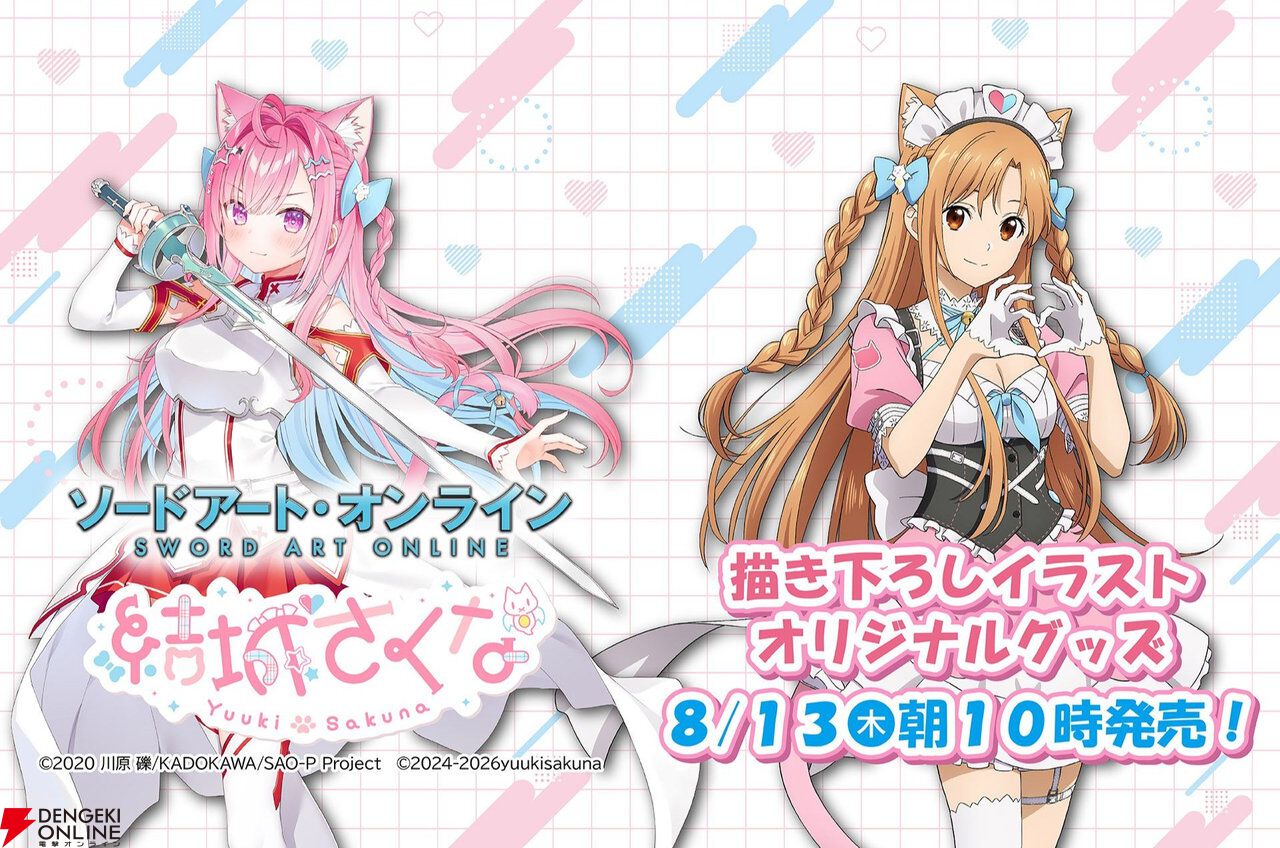 SAO×結城さくな】コラボグッズがファミマで8/13発売。描き下ろし