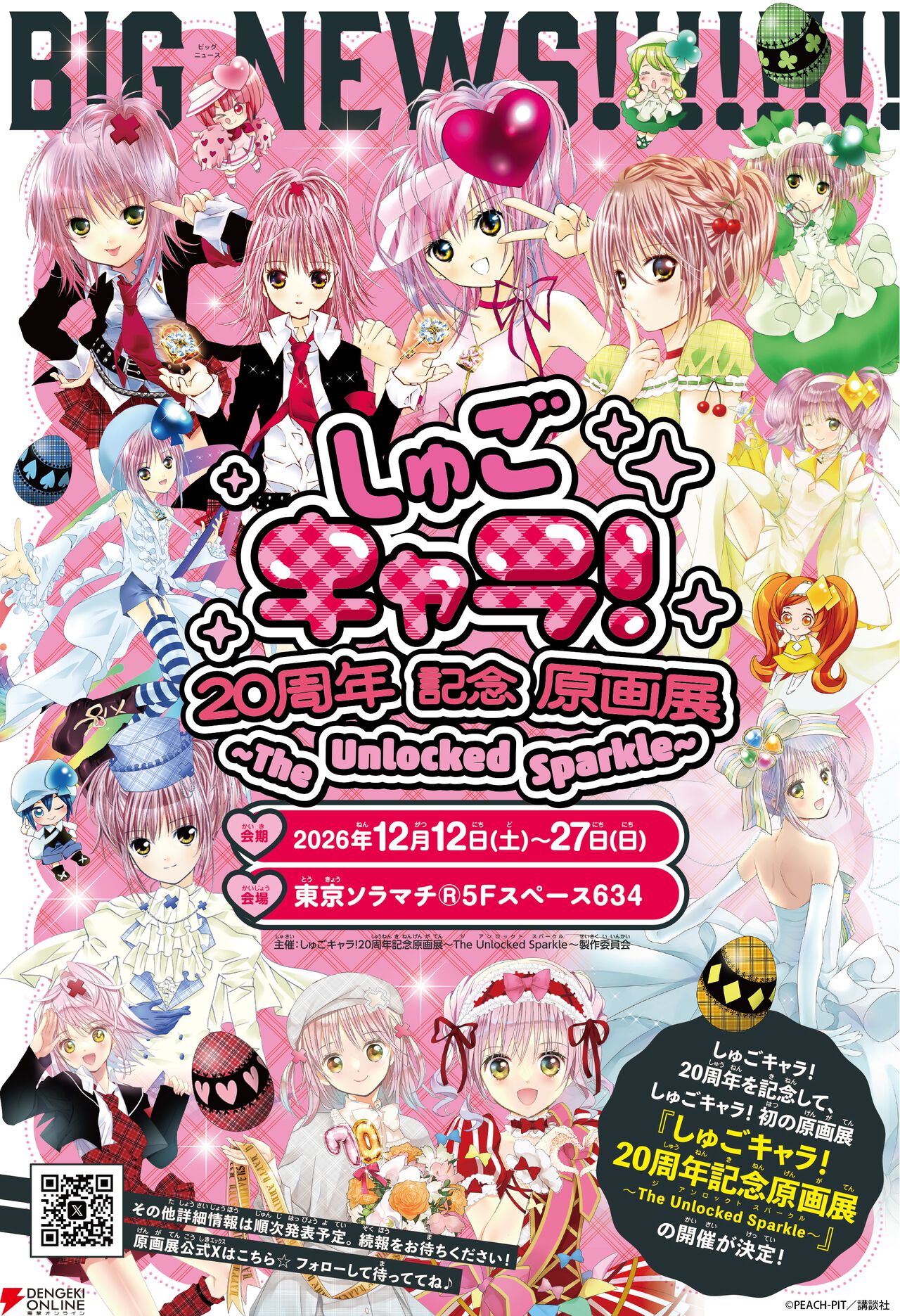 『しゅごキャラ！20周年記念原画展～The Unlocked Sparkle～』