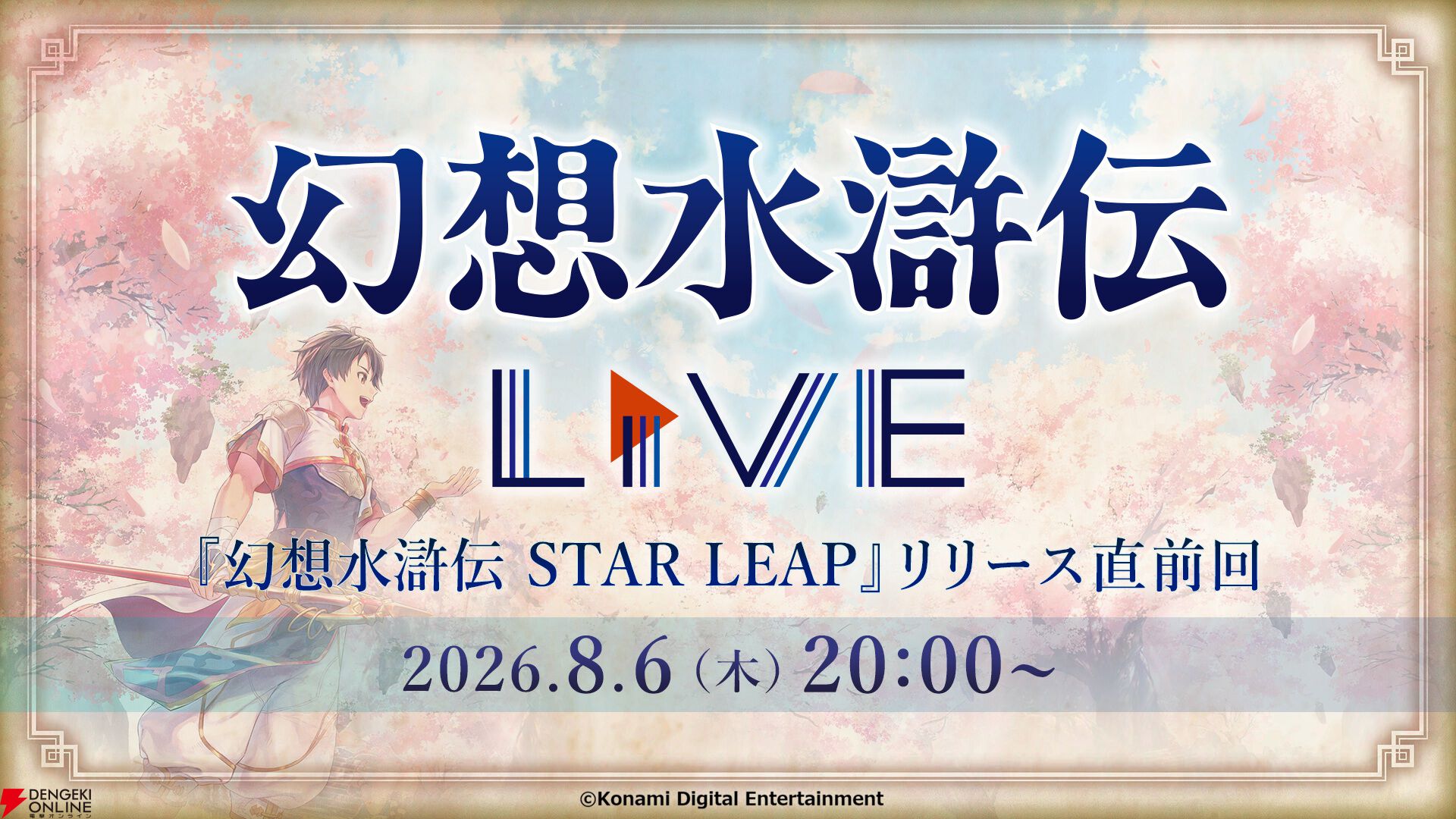 『幻想水滸伝 STAR LEAP（スターリープ）』