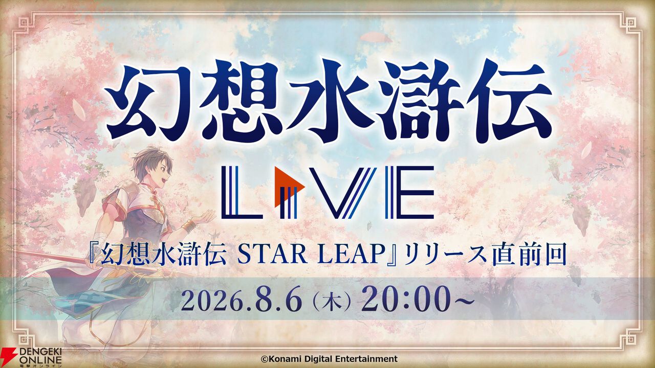 『幻想水滸伝 STAR LEAP（スターリープ）』