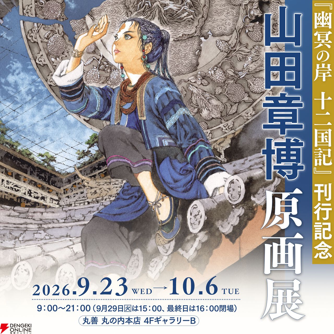 『幽冥の岸 十二国記』刊行記念