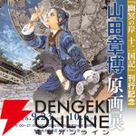 『幽冥の岸 十二国記』刊行記念