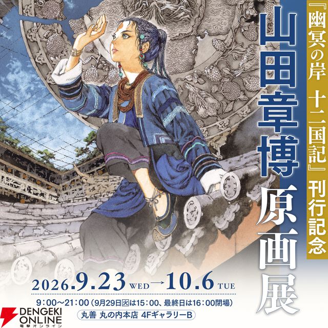 『幽冥の岸 十二国記』刊行記念