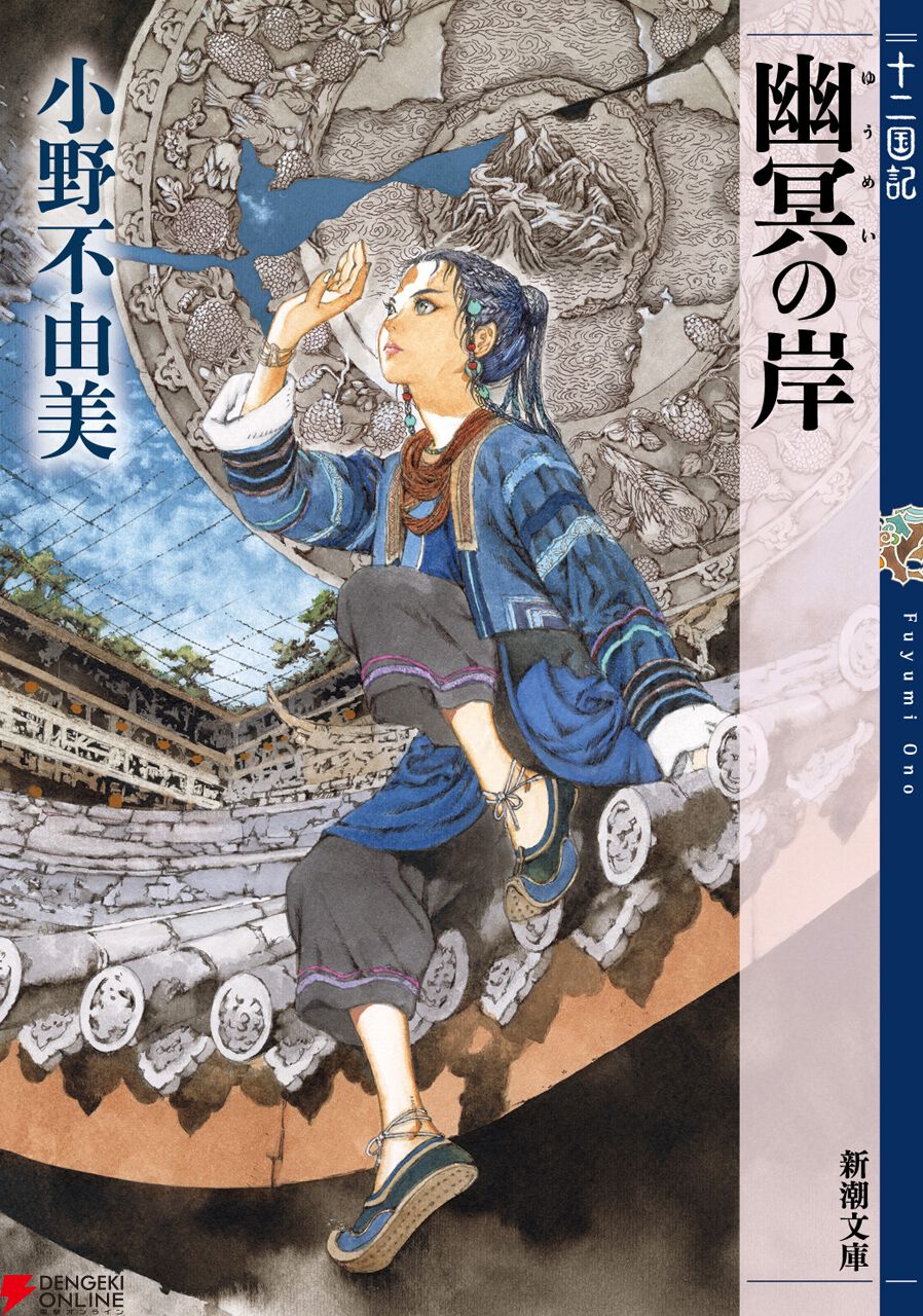『幽冥の岸 十二国記』刊行記念