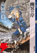 『幽冥の岸 十二国記』刊行記念