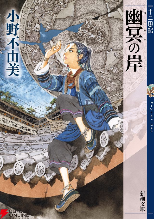 『幽冥の岸 十二国記』刊行記念