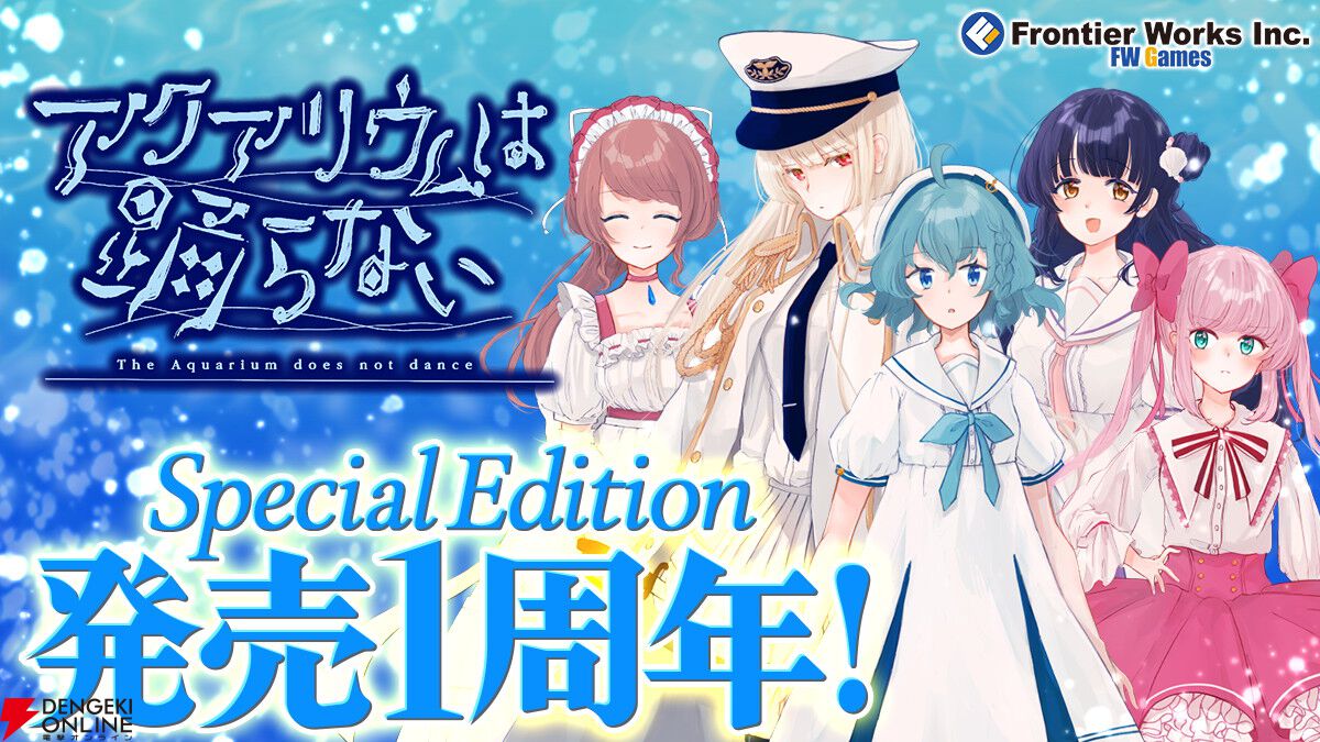 【新作】『アクアリウムは踊らない』の前日譚を描く『死にたがりのアイドル』Steamストア公開！ 前作1周年の25％オフセールも