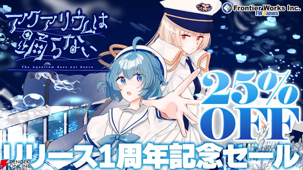 【新作】『アクアリウムは踊らない』の前日譚を描く『死にたがりのアイドル』Steamストア公開！ 前作1周年の25％オフセールも