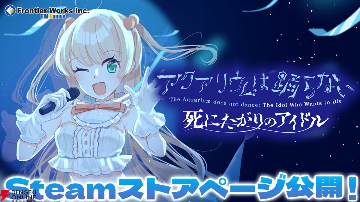 【新作】『アクアリウムは踊らない』の前日譚を描く『死にたがりのアイドル』Steamストア公開！ 前作1周年の25％オフセールも
