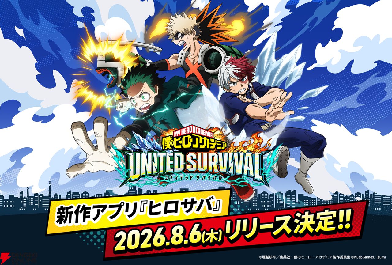 『僕のヒーローアカデミア UNITED SURVIVAL（ヒロサバ）』