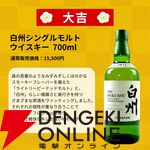3,980円＋送料で山崎18年、白州NV、響JHなどを狙えるウイスキーくじが販売開始