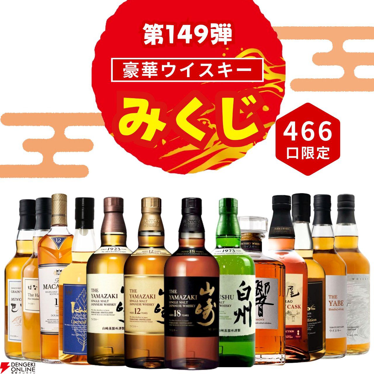 3,980円＋送料で山崎18年、白州NV、響JHなどを狙えるウイスキーくじが販売開始