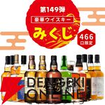 3,980円＋送料で山崎18年、白州NV、響JHなどを狙えるウイスキーくじが販売開始