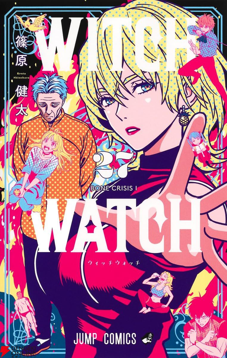 『ウィッチウォッチ』