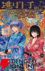 『逃げ上手の若君』
