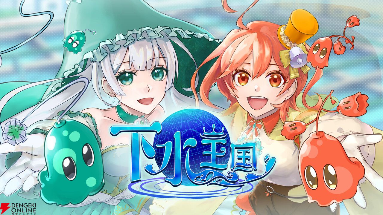 イトケンの新たな“下水道曲”が爆誕!? ガチ下水処理ゲーム『下水王国』に伊藤賢治氏の新曲が実装決定。開発陣の熱すぎる独占コメントも到着