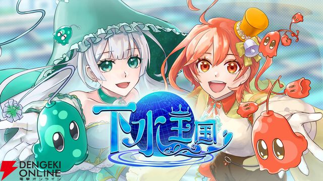 イトケンの新たな“下水道曲”が爆誕!? ガチ下水処理ゲーム『下水王国』に伊藤賢治氏の新曲が実装決定。開発陣の熱すぎる独占コメントも到着