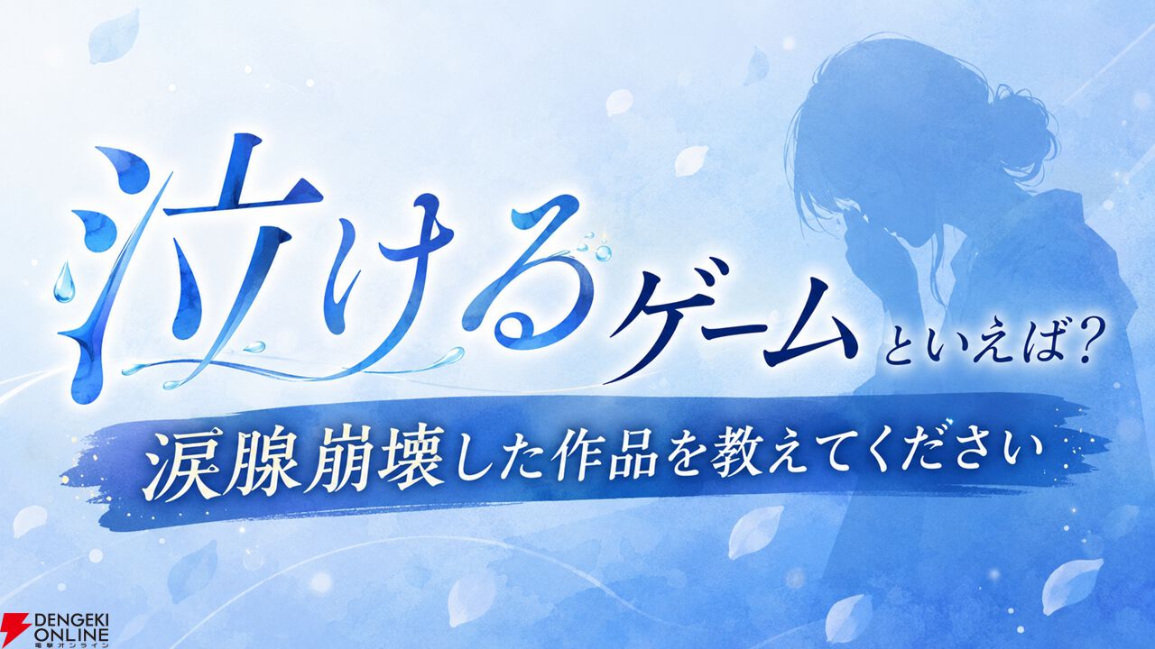 【泣きゲーアンケート途中結果】Key作品だけじゃない、『FF10』や『FF零式』も泣きゲー!
