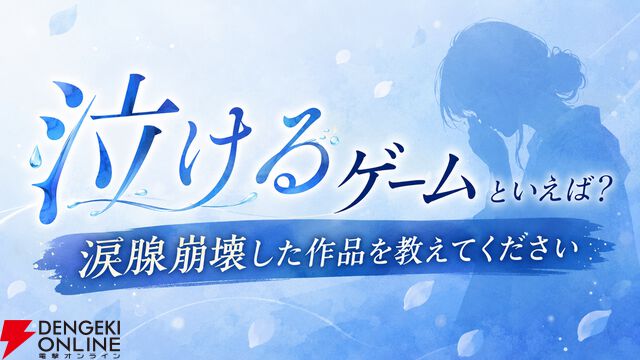 【泣きゲーアンケート途中結果】Key作品だけじゃない、『FF10』や『FF零式』も泣きゲー！