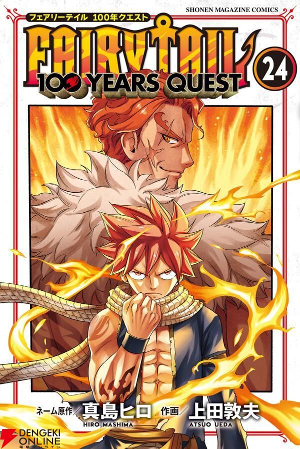 フェアリーテイル 100年クエスト』最新刊24巻。黒炎竜と化したイグニア