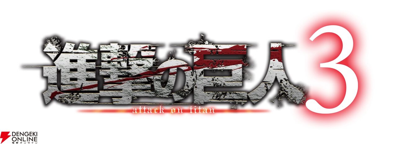 進撃の巨人3』12月10日発売決定！ DL版の予約も開始。豪華版＆特典内容