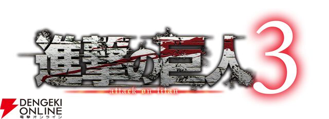 『進撃の巨人3』
