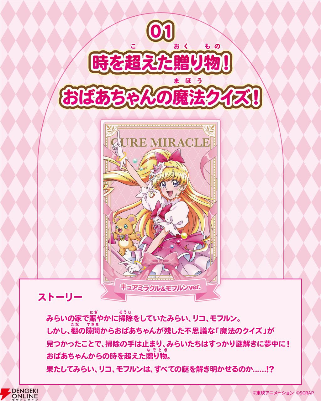 魔法つかいプリキュア！』×SCRAPが初コラボ。10周年を記念した