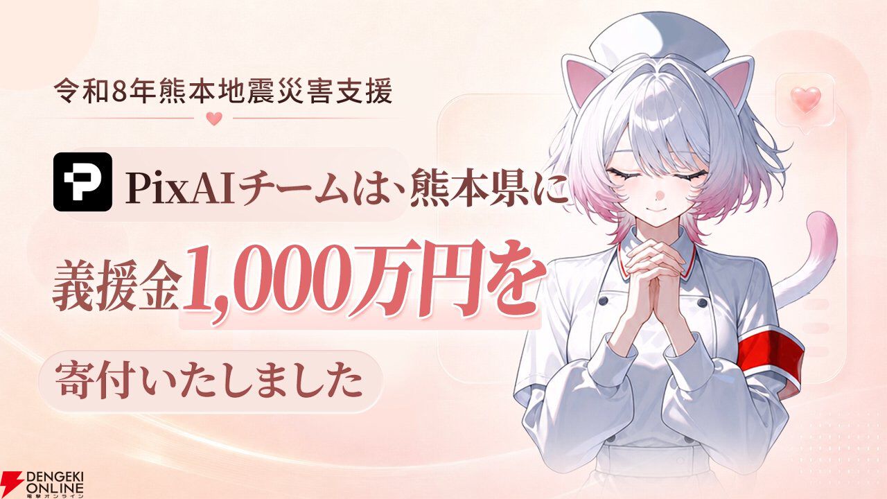 【PixAI】熊本県に義援金1,000万円を寄付。令和8年熊本地震の被災地域支援として