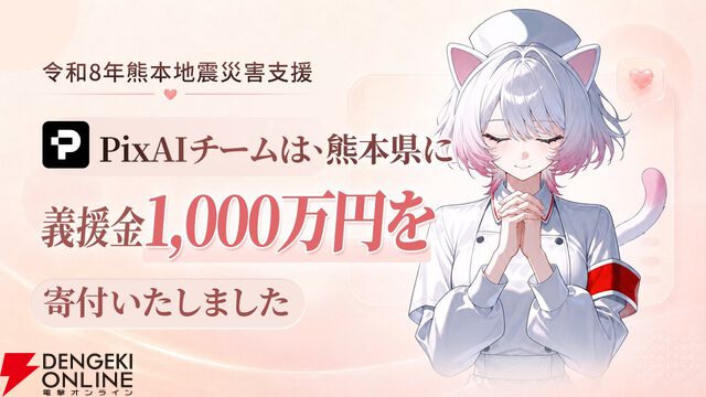 【PixAI】熊本県に義援金1,000万円を寄付。令和8年熊本地震の被災地域支援として