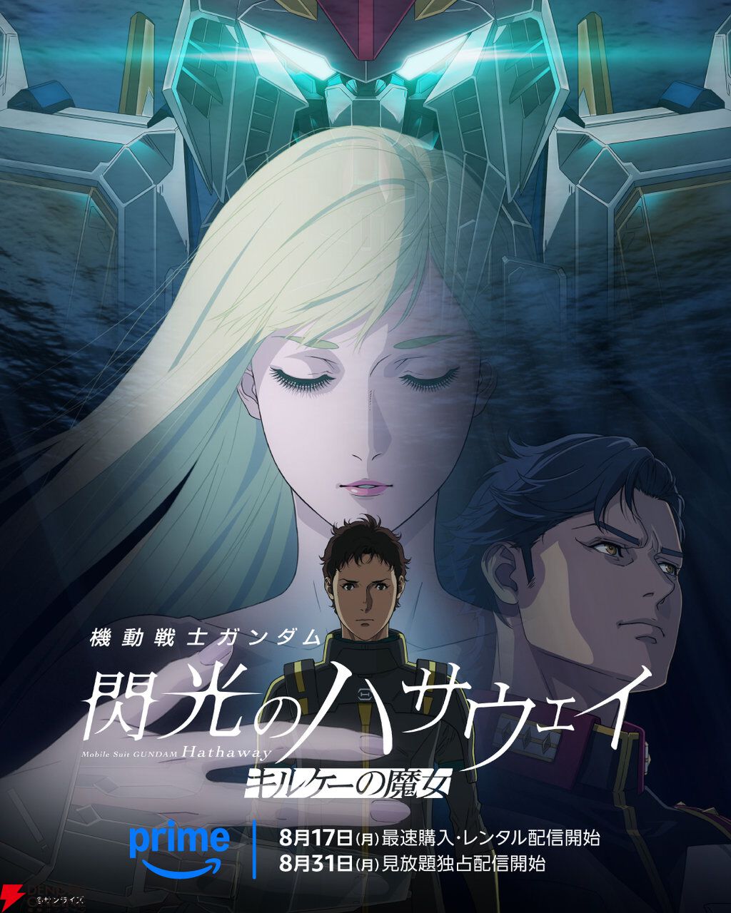 『機動戦士ガンダム 閃光のハサウェイ キルケーの魔女』8月17日よりPrime Videoで配信